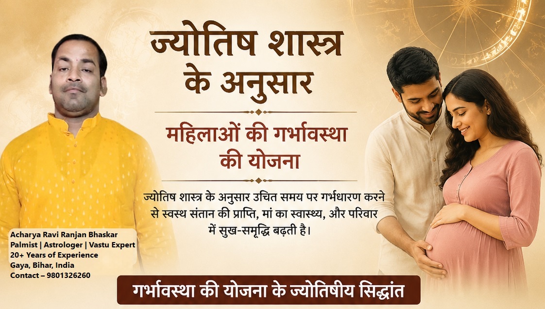 ज्योतिष शास्त्र के अनुसार महिलाओं की गर्भावस्था की योजना.