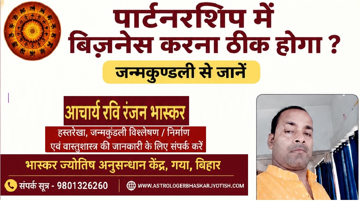पार्टनरशिप में बिज़नेस करना ठीक होगा जन्मकुण्डली से जानें