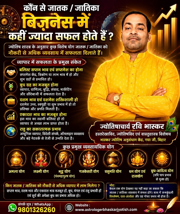 कौन से जातक /जातिका बिज़नेस में कही ज्यादा सफल होते हैं ?