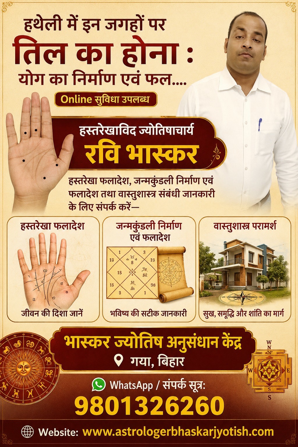 हथेली में इन जगहों पर तिल का होना : योग का निर्माण एवं फल….