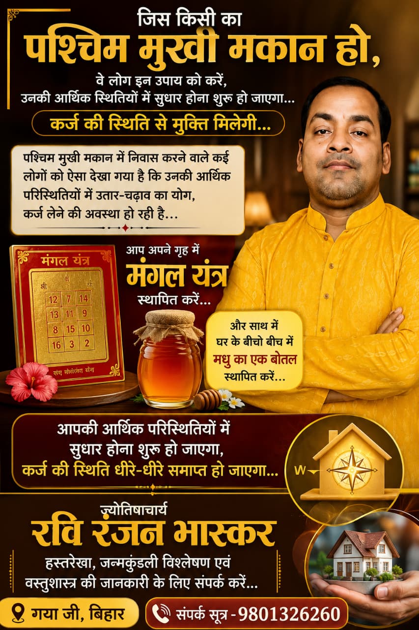 जिस किसी का पश्चिम मुखी मकान हो, वे लोग इन उपाय को करें, उनकी आर्थिक स्थितियों में सुधार होना शुरू हो जाएगा… कर्ज की स्थिति से मुक्ति मिलेगी…