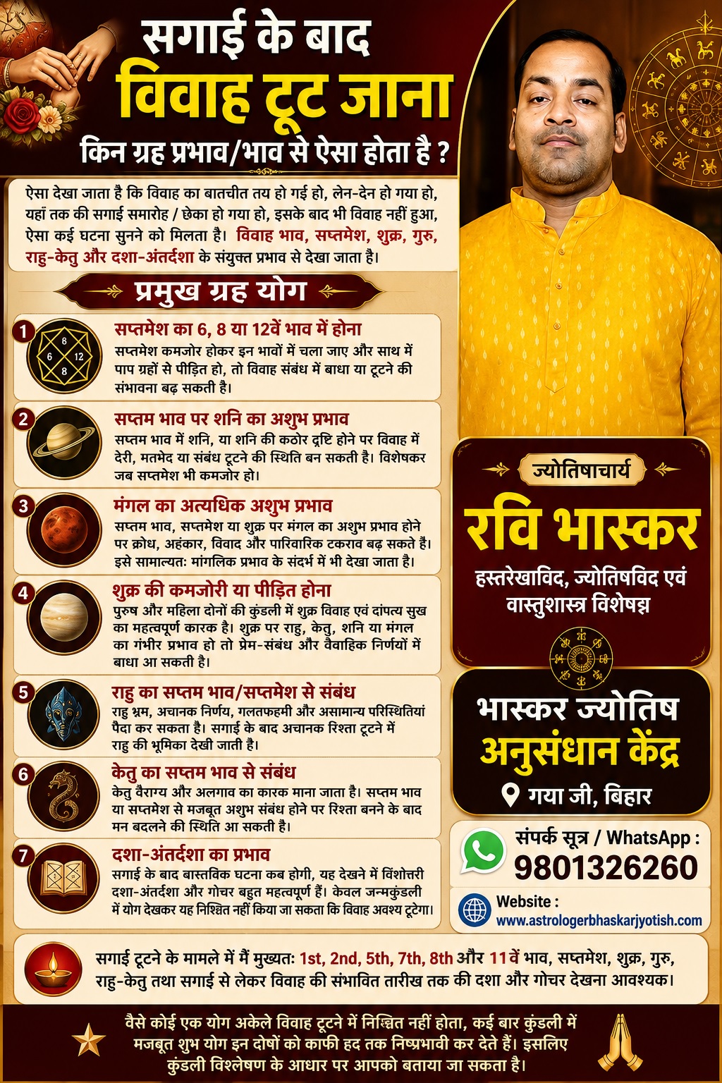 सगाई के बाद विवाह टूट जाना – किन ग्रह प्रभाव / भाव से ऐसा होता है ? जन्मकुण्डली से जानें…